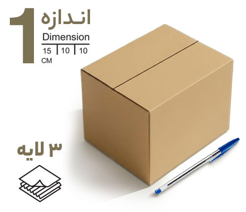 کارتن پستی سایز 1 (سه لایه)